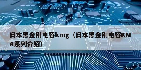 黑金刚电容 黑金刚电容